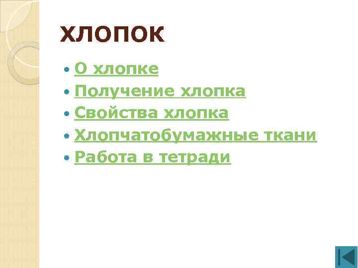 ХЛОПОК О хлопке Получение хлопка Свойства хлопка Хлопчатобумажные ткани Работа в тетради 