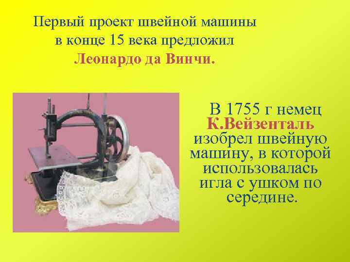 Первый проект швейной машины в конце 15 века предложил Леонардо да Винчи. В 1755