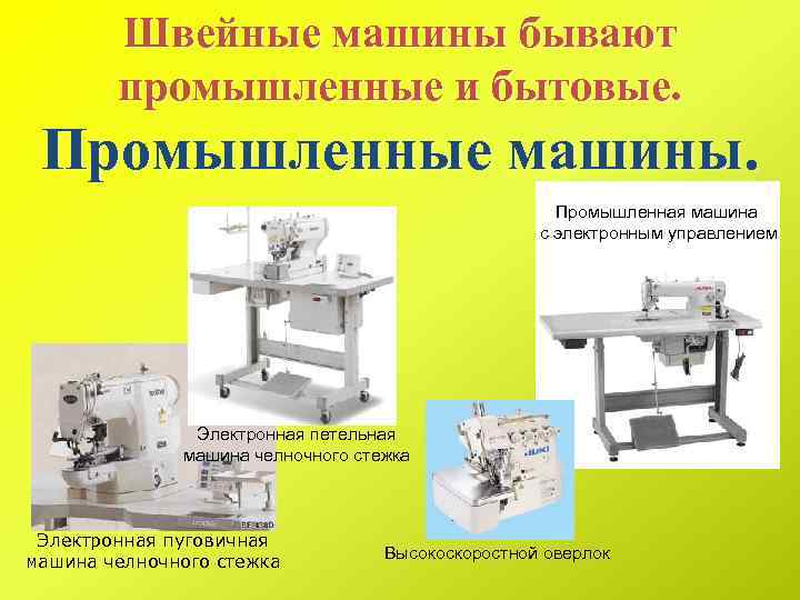 Швейные машины бывают промышленные и бытовые. Промышленные машины. Промышленная машина с электронным управлением Электронная