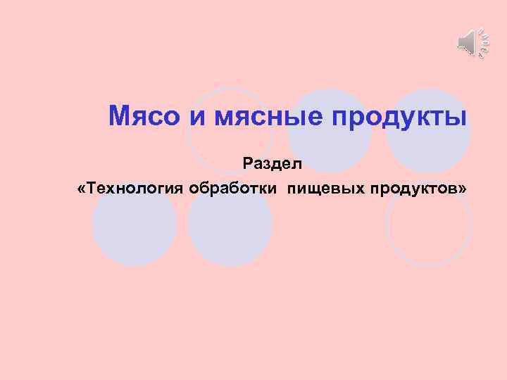 Мясо и мясные продукты Раздел «Технология обработки пищевых продуктов» 
