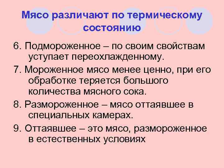 Мясо различают по термическому состоянию 6. Подмороженное – по своим свойствам уступает переохлажденному. 7.
