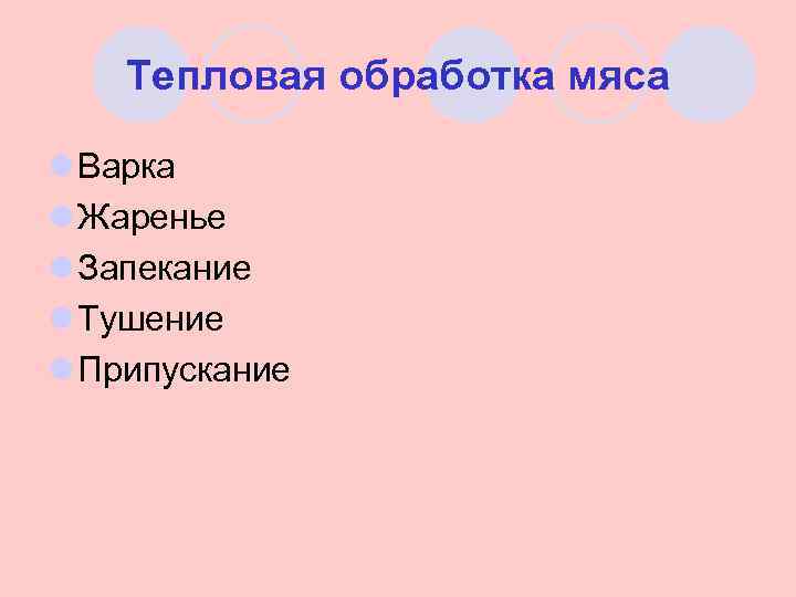 Тепловая обработка мяса l Варка l Жаренье l Запекание l Тушение l Припускание 
