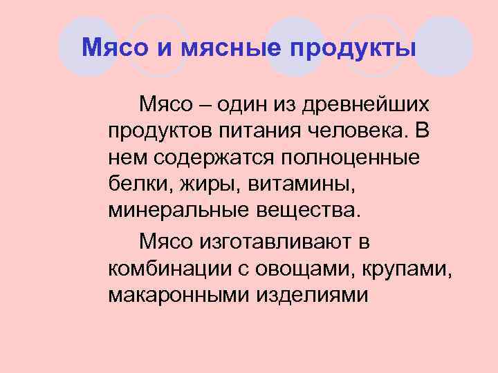 Мясо и мясные продукты Мясо – один из древнейших продуктов питания человека. В нем