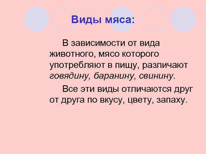 Виды мяса: В зависимости от вида животного, мясо которого употребляют в пищу, различают говядину,