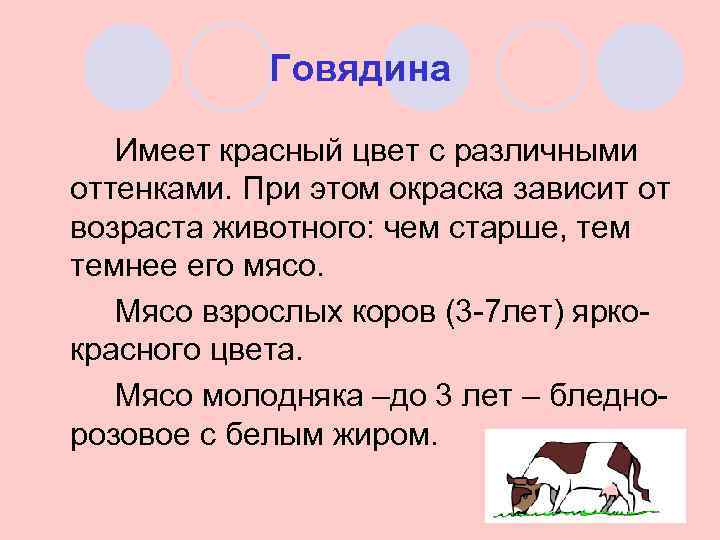 Говядина Имеет красный цвет с различными оттенками. При этом окраска зависит от возраста животного: