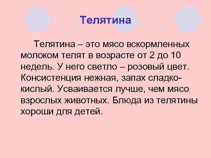 Телятина – это мясо вскормленных молоком телят в возрасте от 2 до 10 недель.