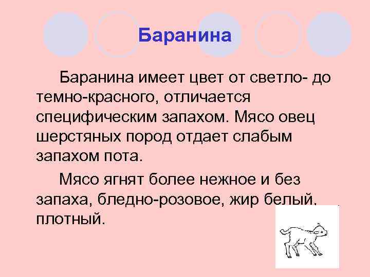 Баранина имеет цвет от светло- до темно-красного, отличается специфическим запахом. Мясо овец шерстяных пород