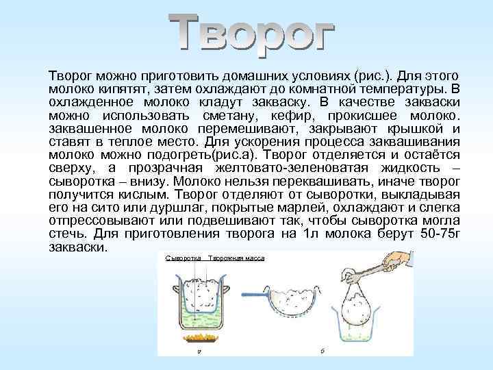 Творог можно приготовить домашних условиях (рис. ). Для этого молоко кипятят, затем охлаждают до