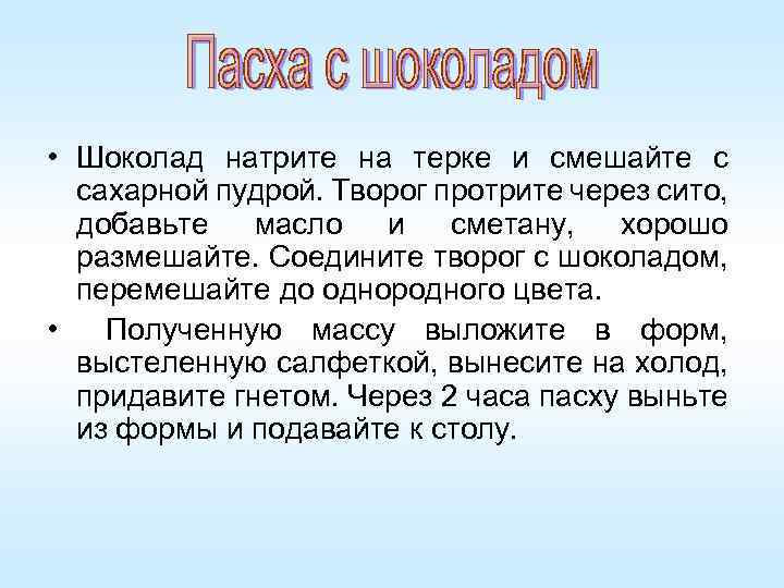  • Шоколад натрите на терке и смешайте с сахарной пудрой. Творог протрите через