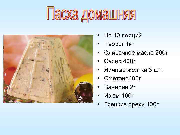  • • • На 10 порций творог 1 кг Сливочное масло 200 г