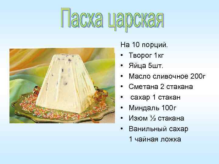 На 10 порций. • Творог 1 кг • Яйца 5 шт. • Масло сливочное