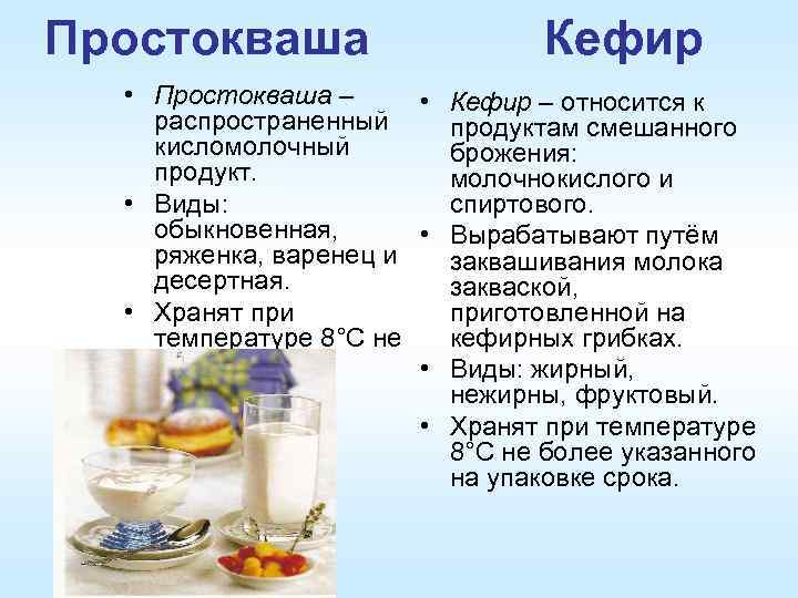 Простокваша Кефир • Простокваша – • Кефир – относится к распространенный продуктам смешанного кисломолочный