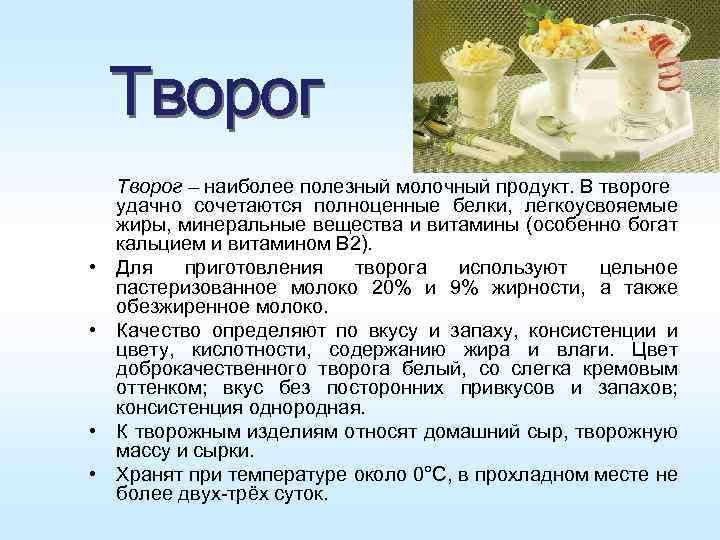  • • Творог – наиболее полезный молочный продукт. В твороге удачно сочетаются полноценные