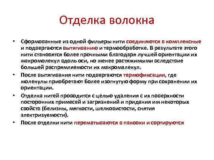 Отделка волокна • Сформованные из одной фильеры нити соединяются в комплексные и подвергаются вытягиванию