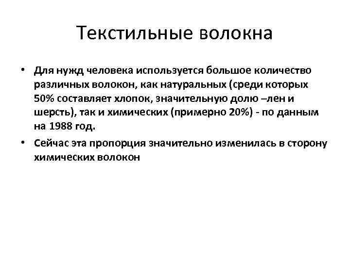 Текстильные волокна • Для нужд человека используется большое количество различных волокон, как натуральных (среди