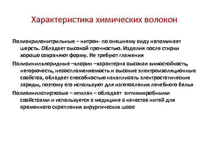 Характеристика химических волокон Полиакрилонитрильные – нитрон- по внешнему виду напоминает шерсть. Обладает высокой прочностью.