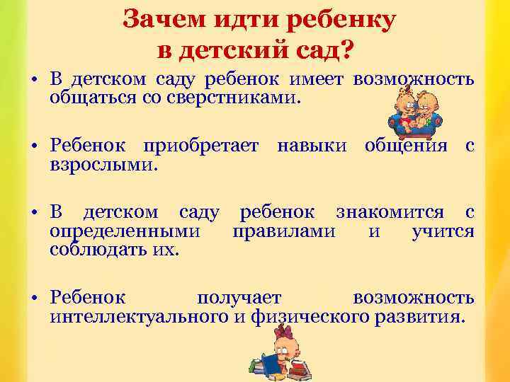 Зачем идти ребенку в детский сад? • В детском саду ребенок имеет возможность общаться