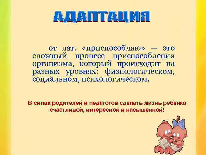 от лат. «приспособляю» — это сложный процесс приспособления организма, который происходит на разных уровнях: