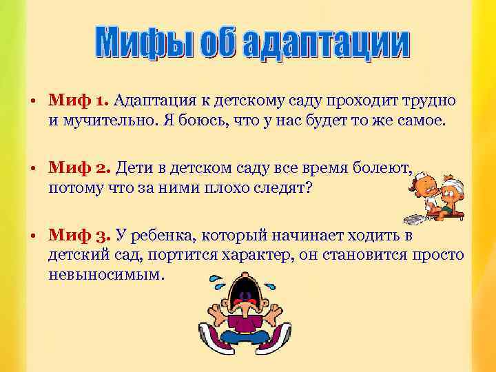  • Миф 1. Адаптация к детскому саду проходит трудно и мучительно. Я боюсь,