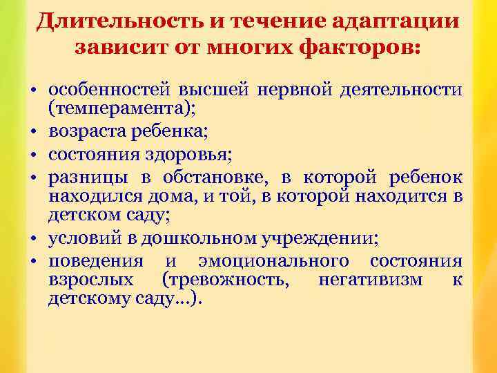 Длительность и течение адаптации зависит от многих факторов: • особенностей высшей нервной деятельности (темперамента);