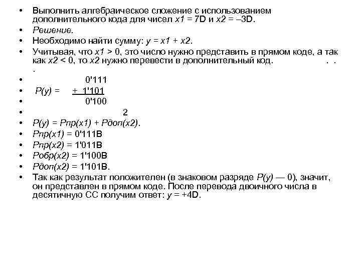  • • • • Выполнить алгебраическое сложение с использованием дополнительного кода для чисел