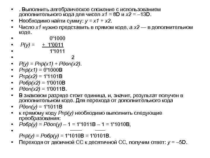  • • • • • . Выполнить алгебраическое сложение с использованием дополнительного кода