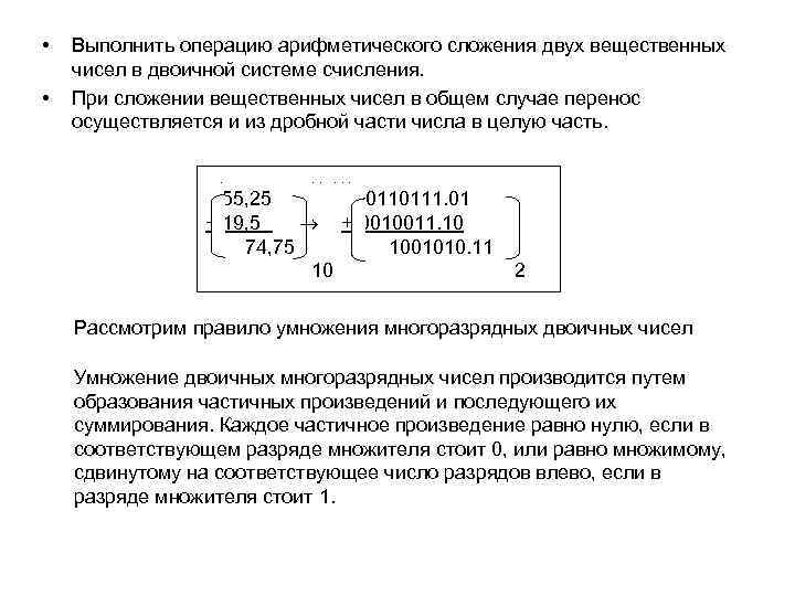  • • Выполнить операцию арифметического сложения двух вещественных чисел в двоичной системе счисления.