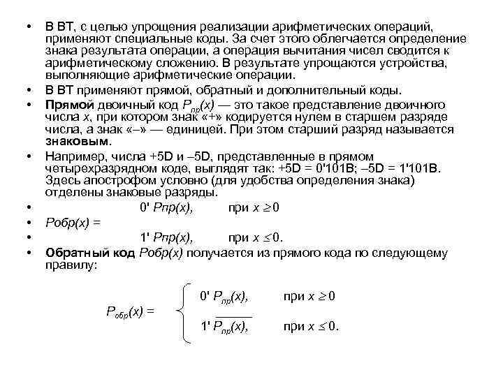  • • В ВТ, с целью упрощения реализации арифметических операций, применяют специальные коды.