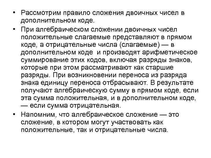  • Рассмотрим правило сложения двоичных чисел в дополнительном коде. • При алгебраическом сложении