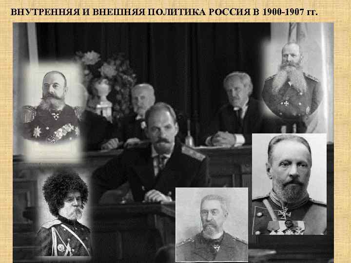 ВНУТРЕННЯЯ И ВНЕШНЯЯ ПОЛИТИКА РОССИЯ В 1900 -1907 гг. 