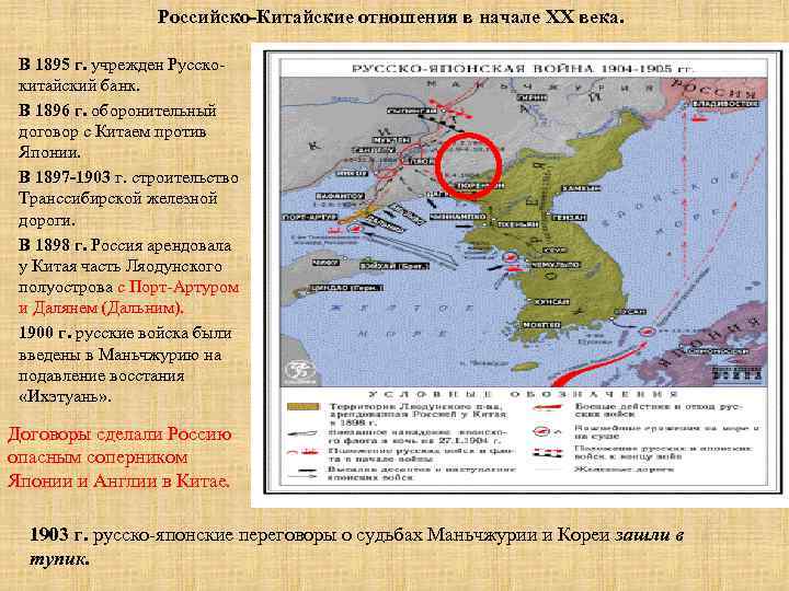 Российско-Китайские отношения в начале ХХ века. В 1895 г. учрежден Русскокитайский банк. В 1896