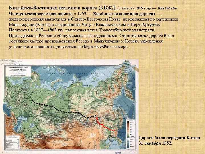 Китайско-Восточная железная дорога (КВЖД) (с августа 1945 года — Китайская Чанчуньская железная дорога, с