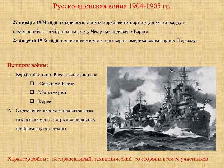 Русско-японская война 1904 -1905 гг. 27 января 1904 года нападение японских кораблей на порт-артурскую