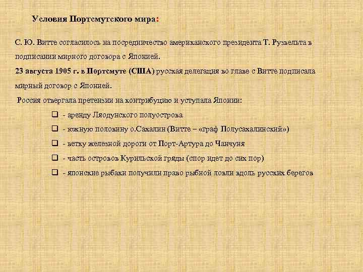 Условия Портсмутского мира: С. Ю. Витте согласилось на посредничество американского президента Т. Рузвельта в