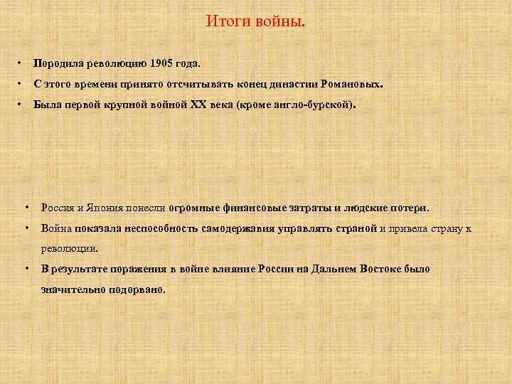 Итоги войны. • Породила революцию 1905 года. • С этого времени принято отсчитывать конец