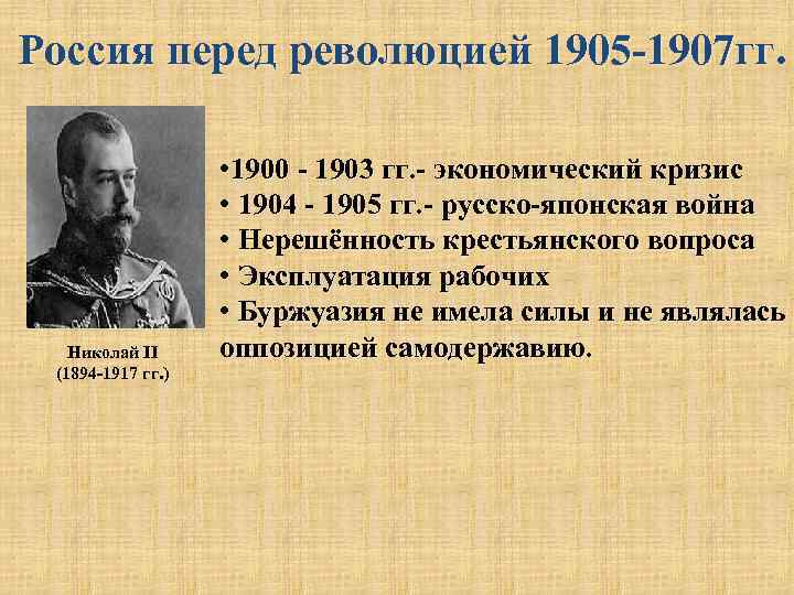 Россия перед революцией 1905 -1907 гг. Николай II (1894 -1917 гг. ) • 1900