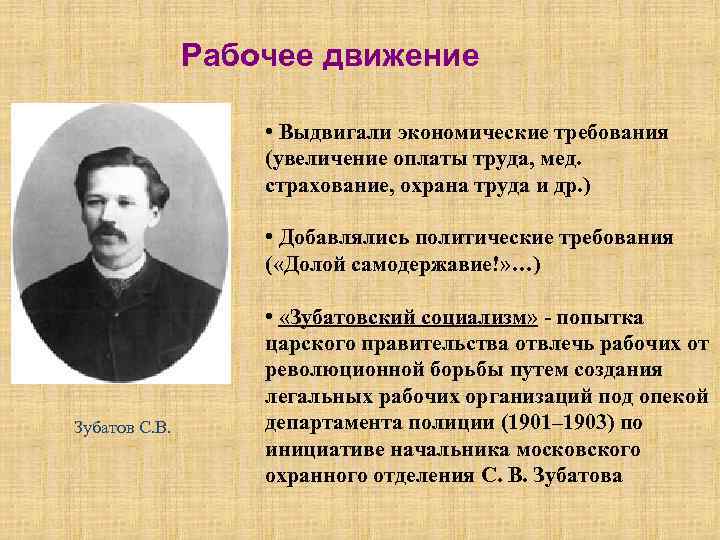 Рабочее движение • Выдвигали экономические требования (увеличение оплаты труда, мед. страхование, охрана труда и