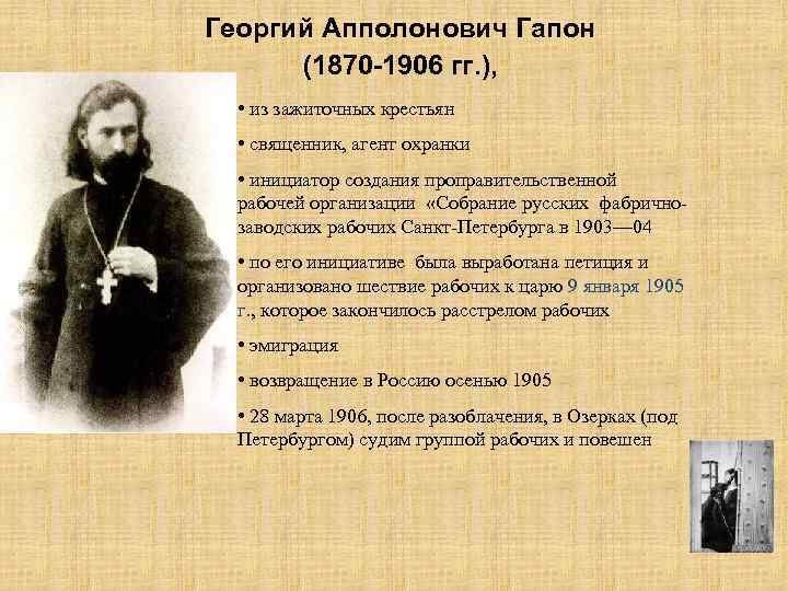 Георгий Апполонович Гапон (1870 -1906 гг. ), • из зажиточных крестьян • священник, агент