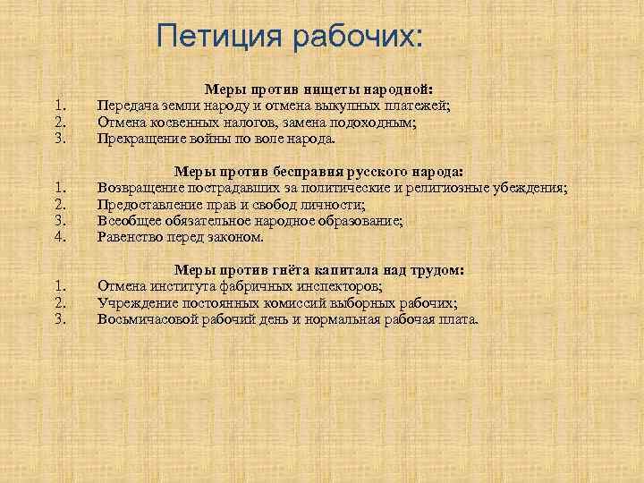 Петиция рабочих: 1. 2. 3. Меры против нищеты народной: Передача земли народу и отмена