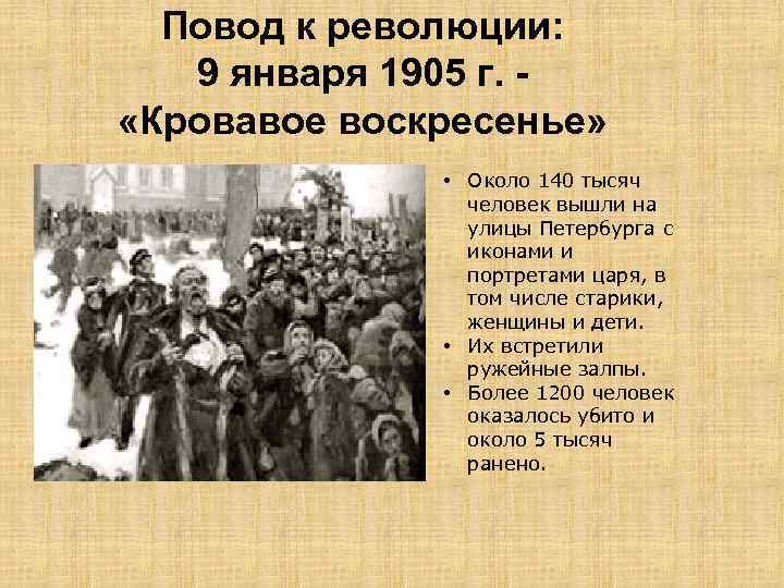 Повод к революции: 9 января 1905 г. «Кровавое воскресенье» • Около 140 тысяч человек