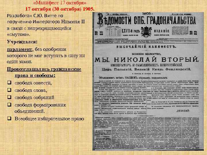  «Манифест 17 октября» 17 октября (30 октября) 1905. Разработан С. Ю. Витте по