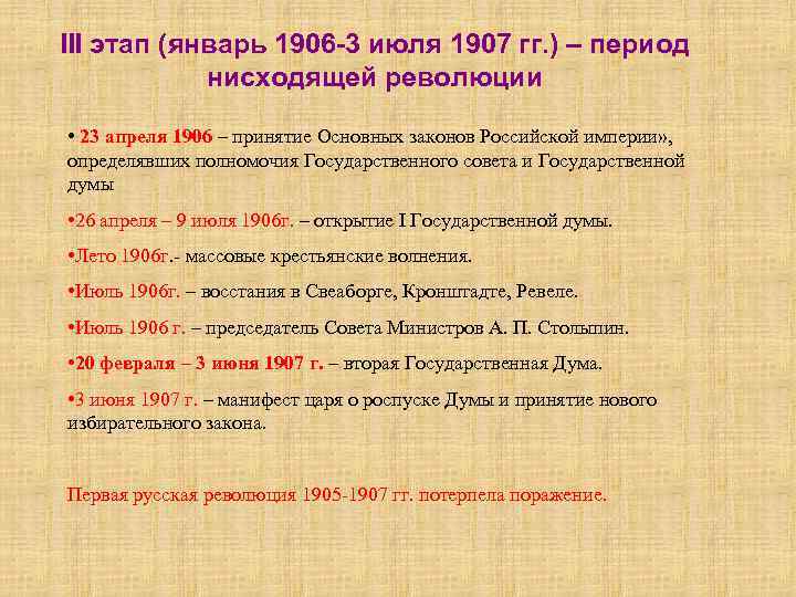 III этап (январь 1906 -3 июля 1907 гг. ) – период нисходящей революции •