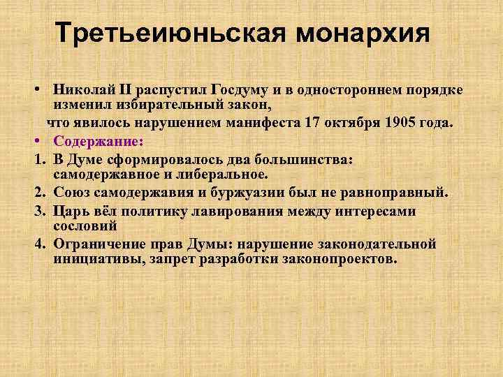 Третьеиюньская монархия • Николай II распустил Госдуму и в одностороннем порядке изменил избирательный закон,