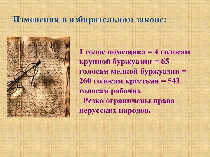 Изменения в избирательном законе: 1 голос помещика = 4 голосам крупной буржуазии = 65