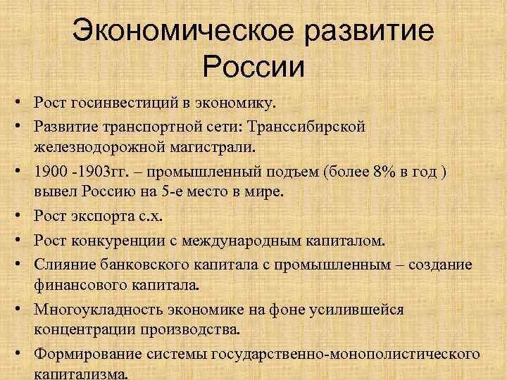 Экономическое развитие России • Рост госинвестиций в экономику. • Развитие транспортной сети: Транссибирской железнодорожной