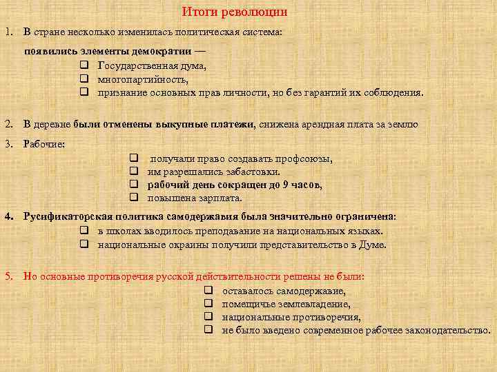 Итоги революции 1. В стране несколько изменилась политическая система: появились элементы демократии — q