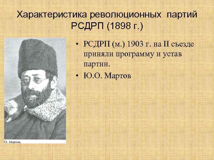 Характеристика революционных партий РСДРП (1898 г. ) • РСДРП (м. ) 1903 г. на