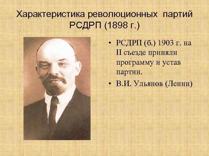 Характеристика революционных партий РСДРП (1898 г. ) • РСДРП (б. ) 1903 г. на