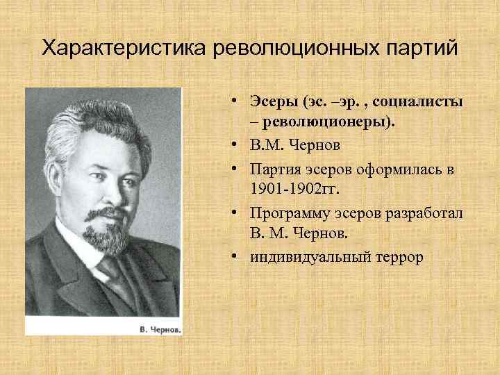 Характеристика революционных партий • Эсеры (эс. –эр. , социалисты – революционеры). • В. М.