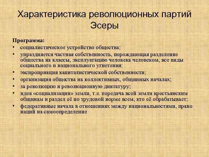 Характеристика революционных партий Эсеры Программа: • социалистическое устройство общества; • упраздняется частная собственность, порождающая